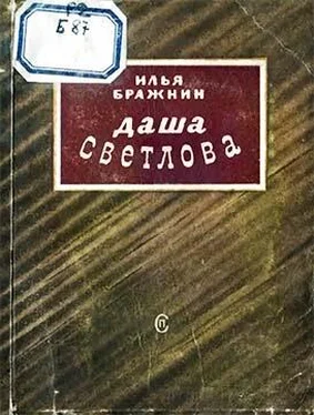 Илья Бражнин Даша Светлова обложка книги