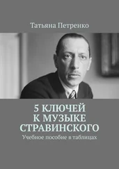 Татьяна Петренко - 5 ключей к музыке Стравинского. Учебное пособие в таблицах