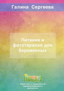 Галина Сергеева Питание и фитотерапия для беременных обложка книги