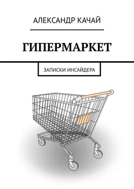 Александр Качай ГИПЕРМАРКЕТ. Записки инсайдера обложка книги