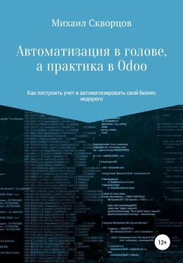 Михаил Скворцов Автоматизация в голове, а практика в Odoo обложка книги