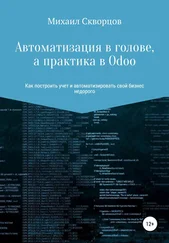 Михаил Скворцов - Автоматизация в голове, а практика в Odoo