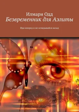 Илмари Одд Безвременник для Аэлиты. Иди вперед и не оглядывайся назад обложка книги