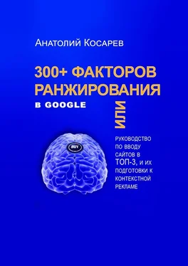 Анатолий Косарев 300+ факторов ранжирования в Google обложка книги