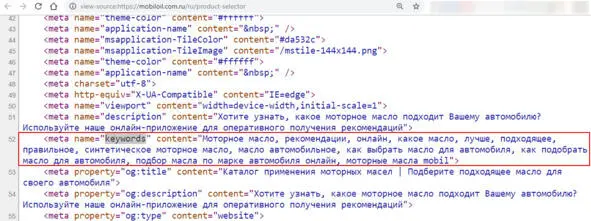 Из тега keywords копируем все слова Моторное масло рекомендации онлайн - фото 8