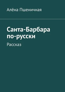 Алёна Пшеничная Санта-Барбара по-русски. Рассказ обложка книги