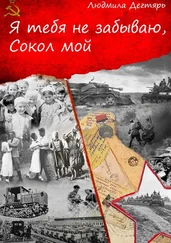 Людмила Дегтярь - Я тебя не забываю, Сокол мой