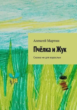 Алексей Мартин Пчёлка и Жук. Сказка не для взрослых обложка книги