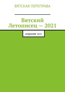 Андрей Лебедев Вятский Летописец – 2021. Издание 10-е обложка книги