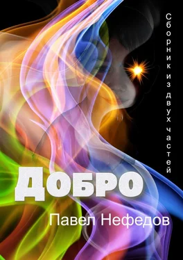 Павел Нефедов ДОБРО. Сборник из двух частей обложка книги