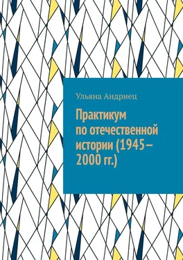 Ульяна Андриец Практикум по отечественной истории (1945—2000 гг.) обложка книги