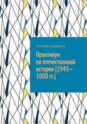 Ульяна Андриец - Практикум по отечественной истории (1945—2000 гг.)