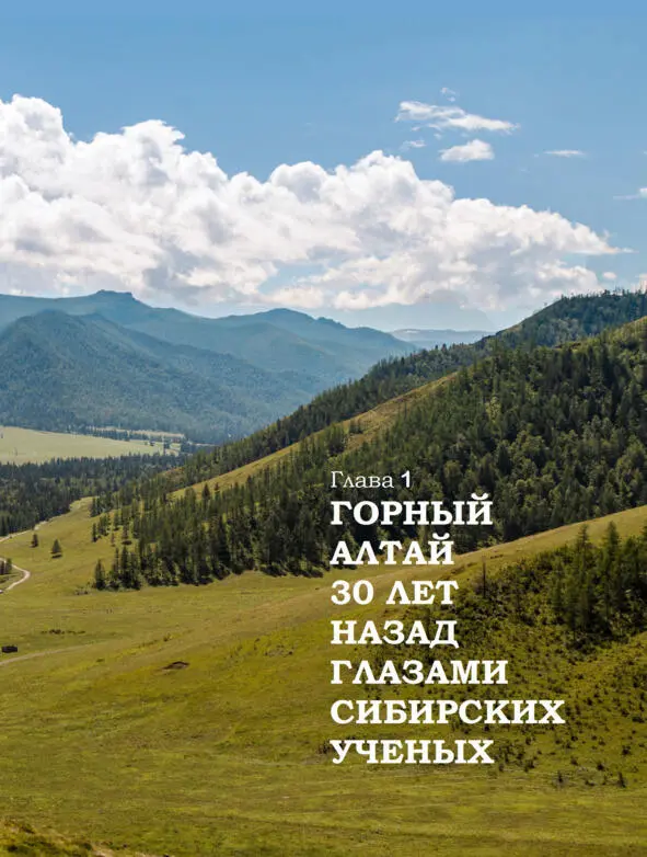 Глава 1 Горный Алтай 30 лет назад глазами сибирских ученых Горный Алтай - фото 2