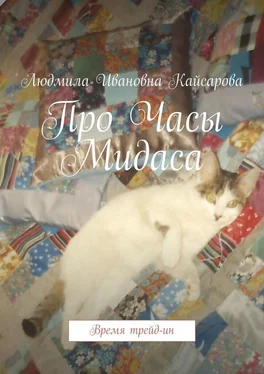 Людмила Кайсарова Про Часы Мидаса. Время трейд-ин обложка книги