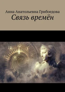 Анна Грибоедова Связь времён обложка книги