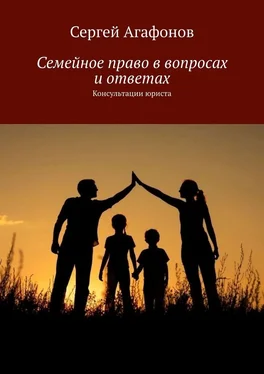 Сергей Агафонов Семейное право в вопросах и ответах. Консультации юриста обложка книги