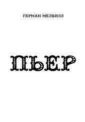 Герман Мелвилл - ПЬЕР