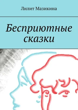 Лилит Мазикина Бесприютные сказки обложка книги