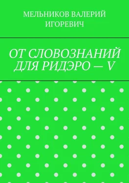 ВАЛЕРИЙ МЕЛЬНИКОВ ОТ СЛОВОЗНАНИЙ ДЛЯ РИДЭРО – V обложка книги