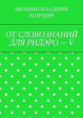 ВАЛЕРИЙ МЕЛЬНИКОВ - ОТ СЛОВОЗНАНИЙ ДЛЯ РИДЭРО – V