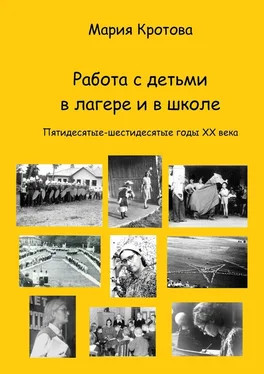 Мария Кротова Работа с детьми в лагере и в школе. Пятидесятые-шестидесятые годы ХХ века обложка книги