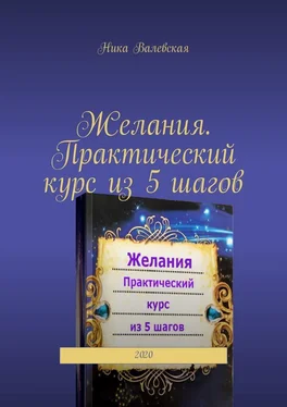 Ника Валевская Желания. Практический курс из 5 шагов. 2020 обложка книги