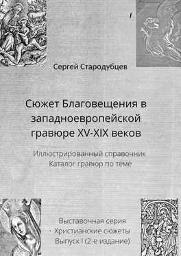 Сергей Стародубцев Сюжет Благовещения в западноевропейской гравюре XV—XIX веков. Иллюстрированный справочник. Каталог гравюр по теме. Выставочная серия. Христианские сюжеты. Выпуск 1 (2-е издание) обложка книги