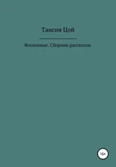 Таисия Цой - Вселенные. Сборник рассказов