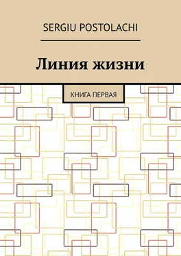 Sergiu Postolachi Линия жизни. Книга первая обложка книги