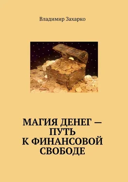 Владимир Захарко Магия денег – путь к финансовой свободе обложка книги