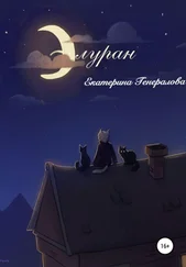 Екатерина Генералова - Элуран