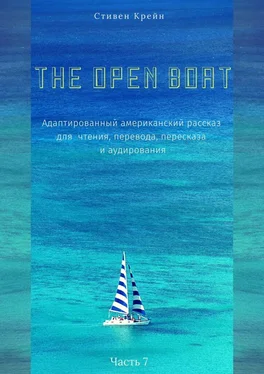 Стивен Крейн The Open Boat. Адаптированный американский рассказ для чтения, перевода, пересказа и аудирования. Часть 7 обложка книги