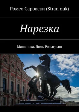 Ромео Саровски (Stran nuk) Нарезка. Машенька. Долг. Розыгрыш обложка книги