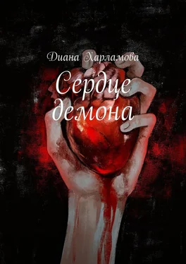 Диана Харламова Сердце демона обложка книги