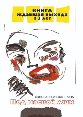 Екатерина Коновалова Под маской лжи обложка книги