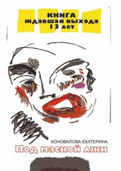 Екатерина Коновалова - Под маской лжи
