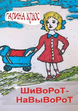 Галина Клюс Шиворот-навыворот обложка книги