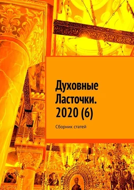 Денис Глазистов Духовные Ласточки. 2020 (6). Сборник статей обложка книги