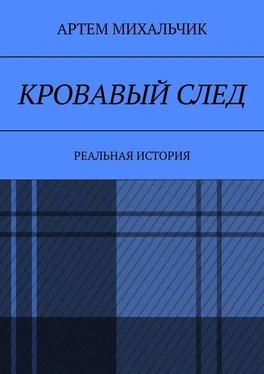 Артем Михальчик Кровавый след. Реальная история обложка книги