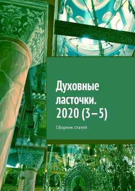 Денис Глазистов Духовные ласточки. 2020 (3—5). Сборник статей обложка книги