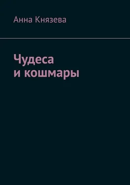 Анна Князева Чудеса и кошмары обложка книги