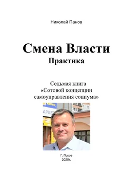 Николай Панов Смена Власти. Практика. Седьмая книга «Сотовой концепции самоуправления социума» обложка книги