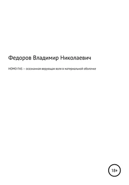 Владимир Федоров HOMO FAS – осознанная верующая воля в материальной оболочке обложка книги