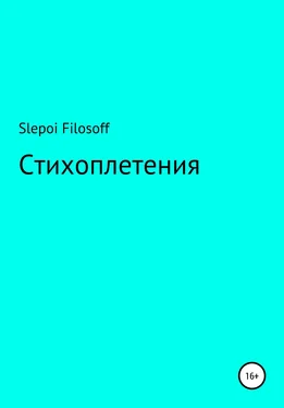 Артём Slepoi Filosoff Стихоплетения обложка книги