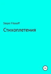Артём Slepoi Filosoff - Стихоплетения