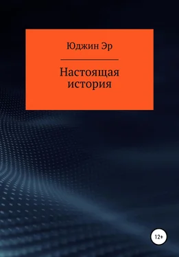 Юджин Эр Настоящая история обложка книги