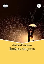 Любовь Рябикина - Любовь бандита