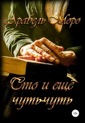 Арабель Моро - Сто и еще чуть-чуть