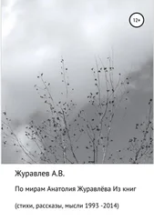 Валерий Журавлёв - По мирам Анатолия Журавлева