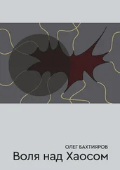 Олег Бахтияров - Воля над Хаосом